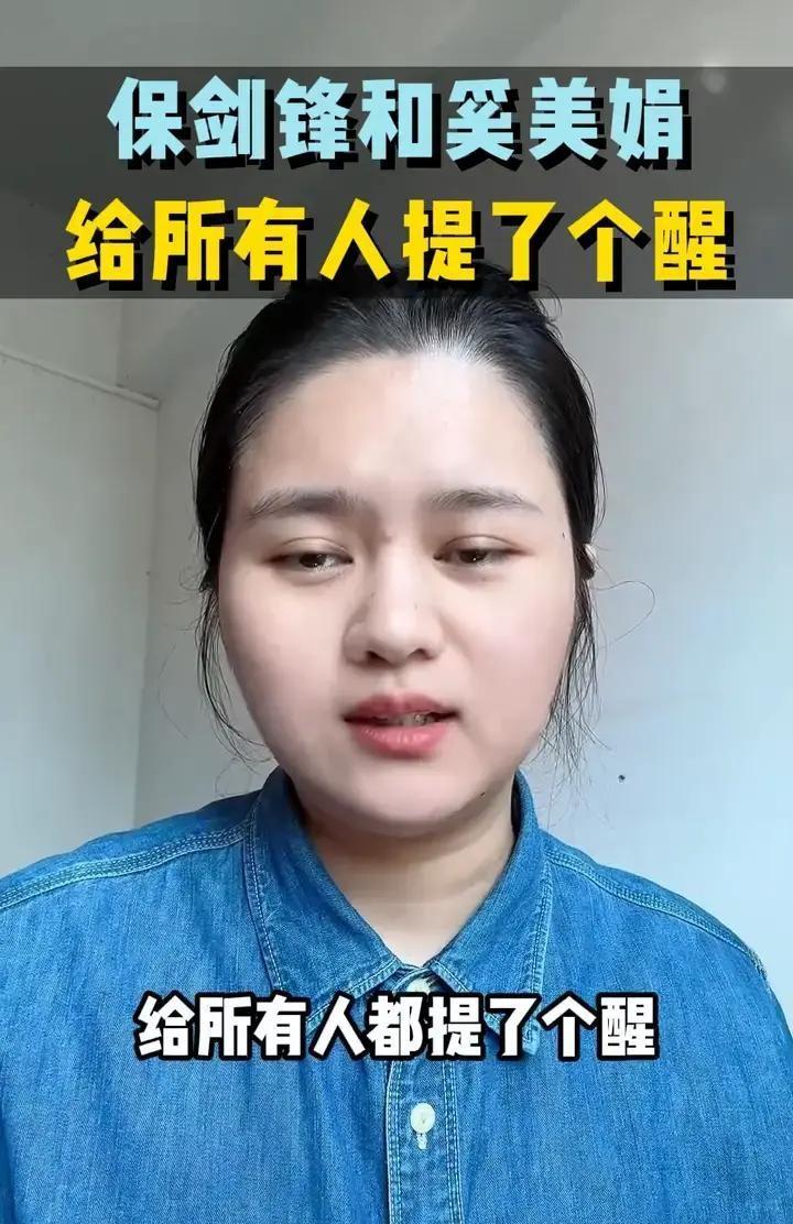 16年前的离婚协议，如今成了热搜的燃料。保剑锋和奚美娟的婚史被翻出时，我注意到