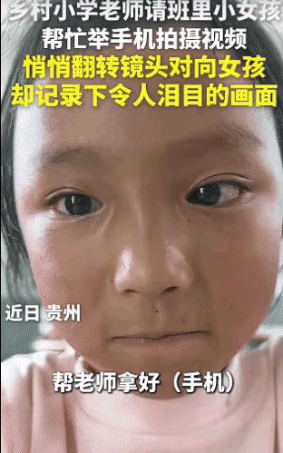 “泪目了！”贵州，一小学老师邀请班里的小女孩帮忙录个视频，当小女孩举起手机后，老