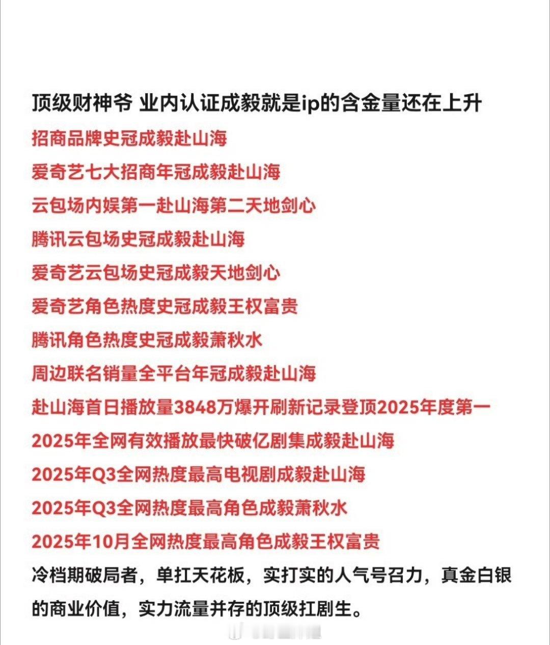 有网友汇总了成毅的实绩直接高度评价成毅为顶级财神爷，业内认证成毅就是IP的含金