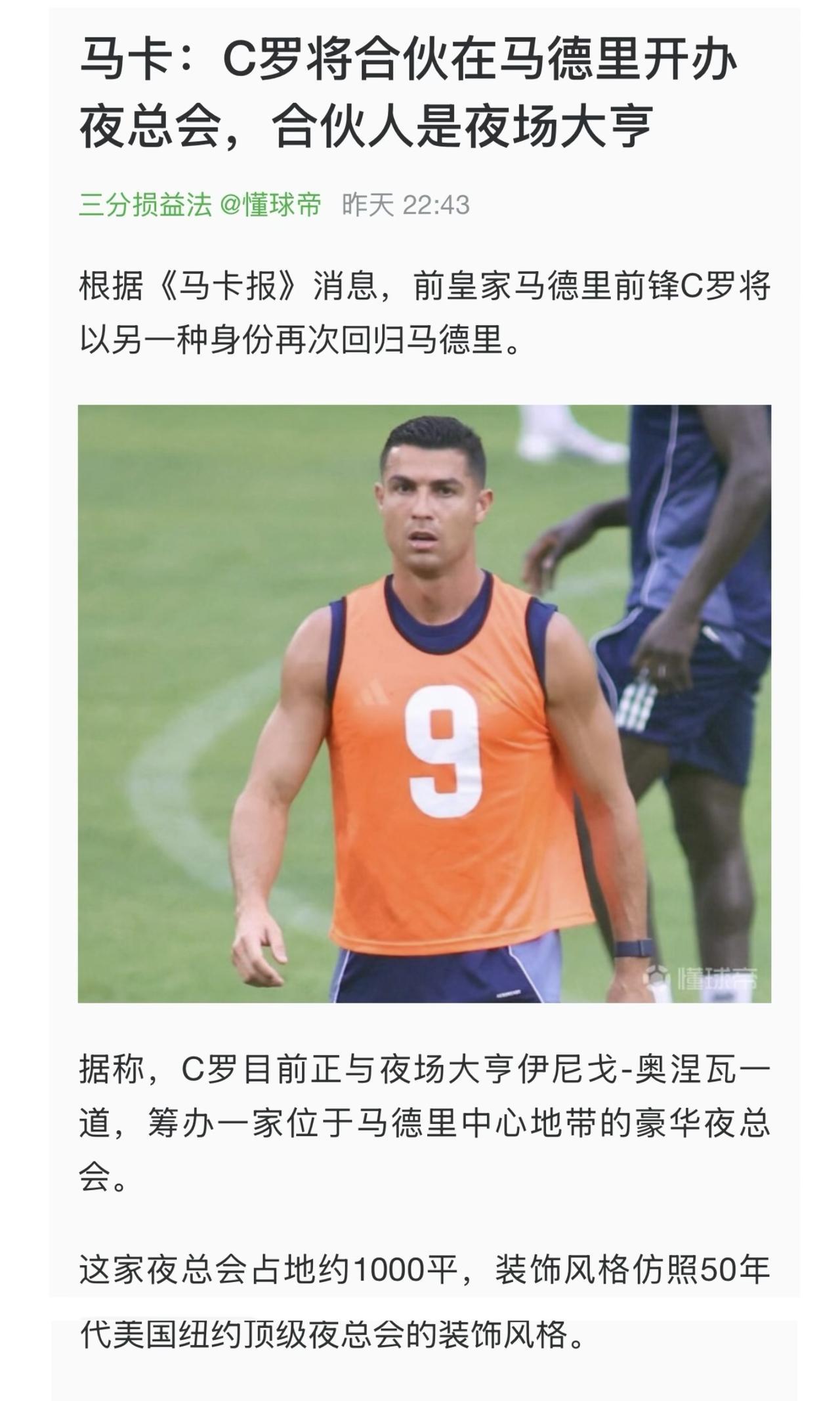 据称，C罗目前正与夜场大亨筹办一家位于马德里中心地带的豪华夜总会，这家夜总会占地