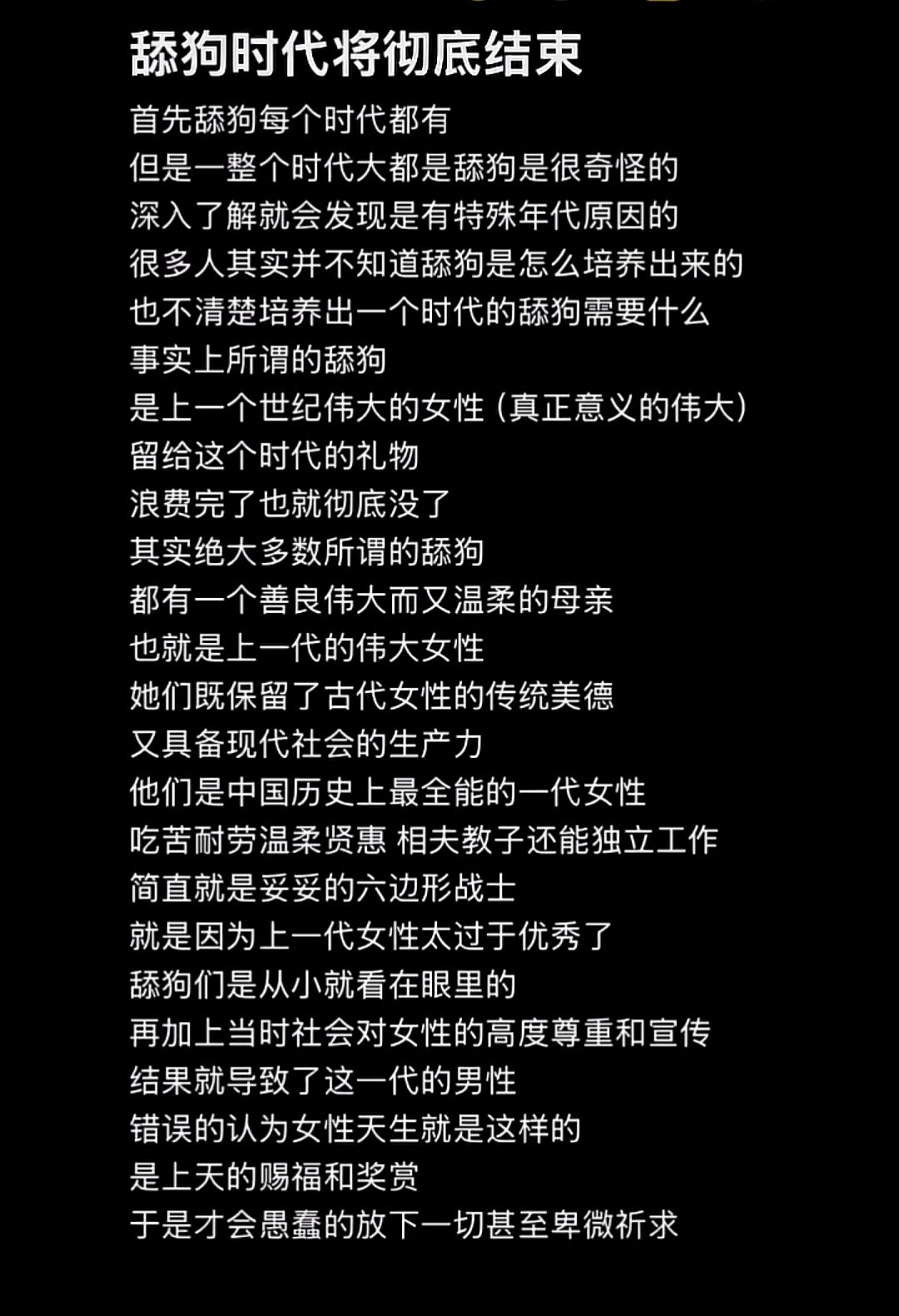 我一个亲戚家上5年级的小男孩，都已经知道绝不能当舔狗，舔狗时代真的要终结了。