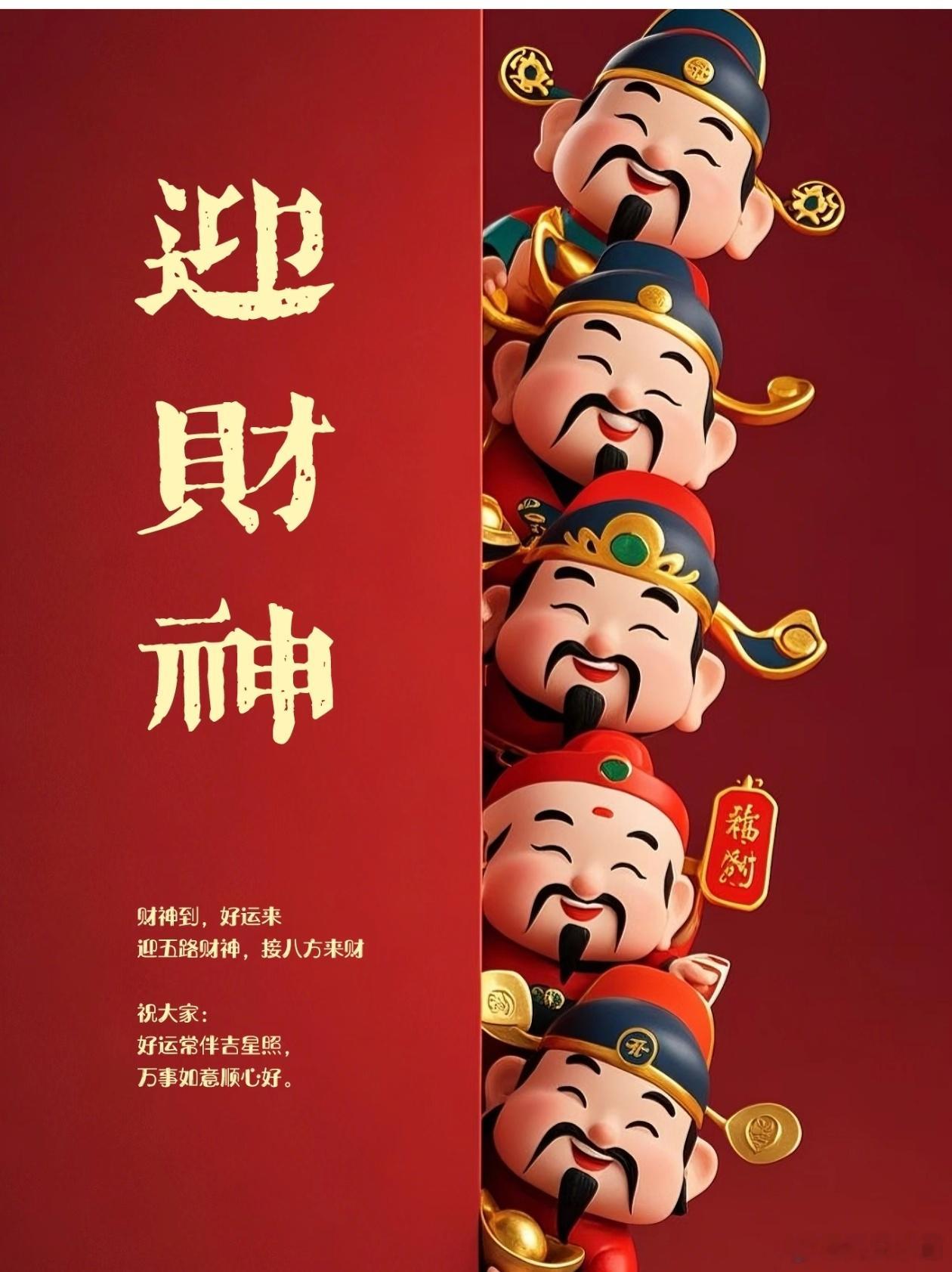 今天初五，是迎财神的日子。五路财神来给大家送财了，财神到，好运到，财神到，财来到