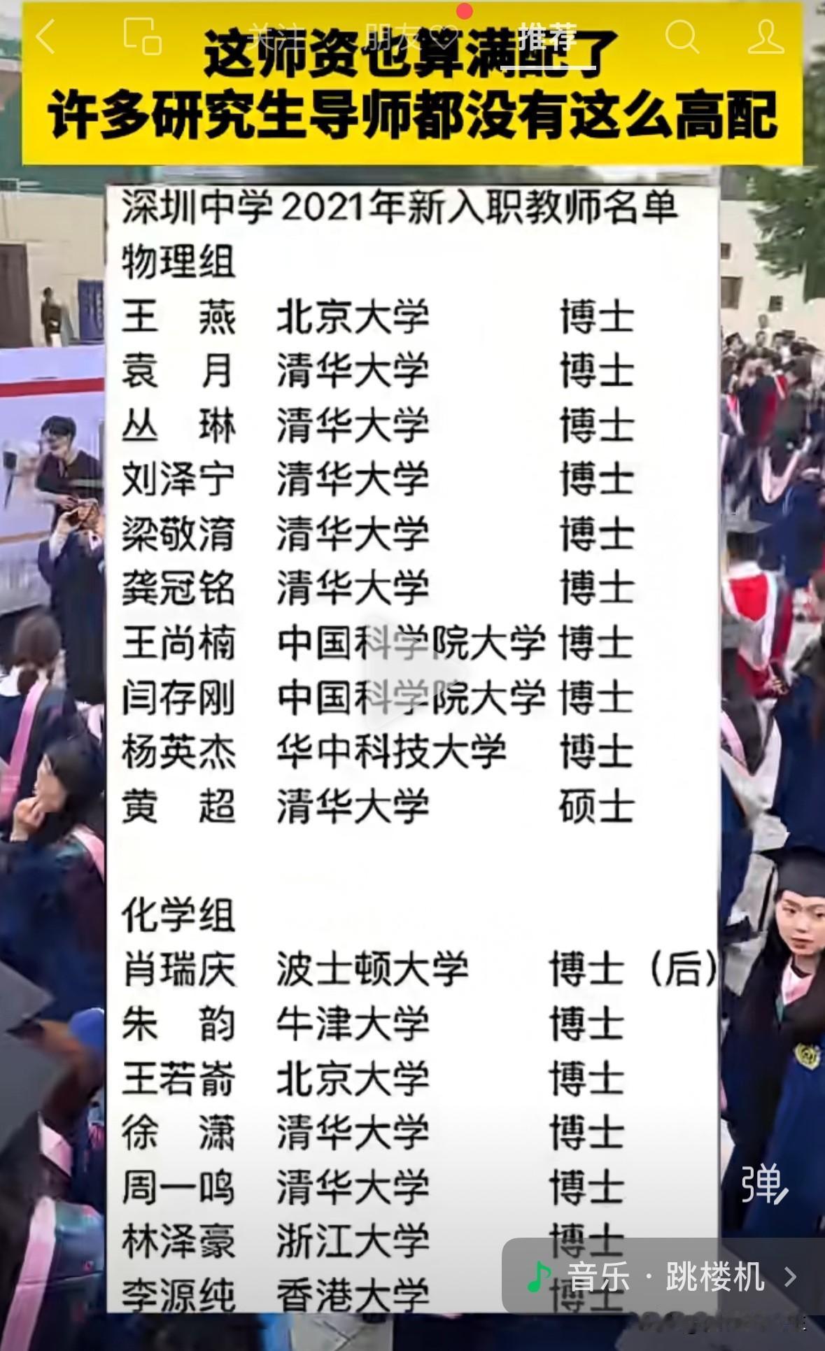 网上看到深圳中学老师的学历，真的不得了啊！深圳中学是深圳名校，能进这所中学，基