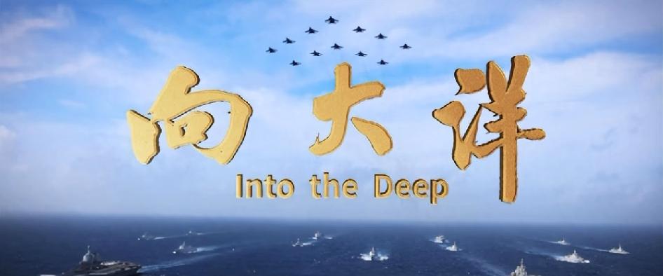 004核动力航母官宣啦！2026年4月23日海军节，纪录片《向大洋》暗藏惊喜