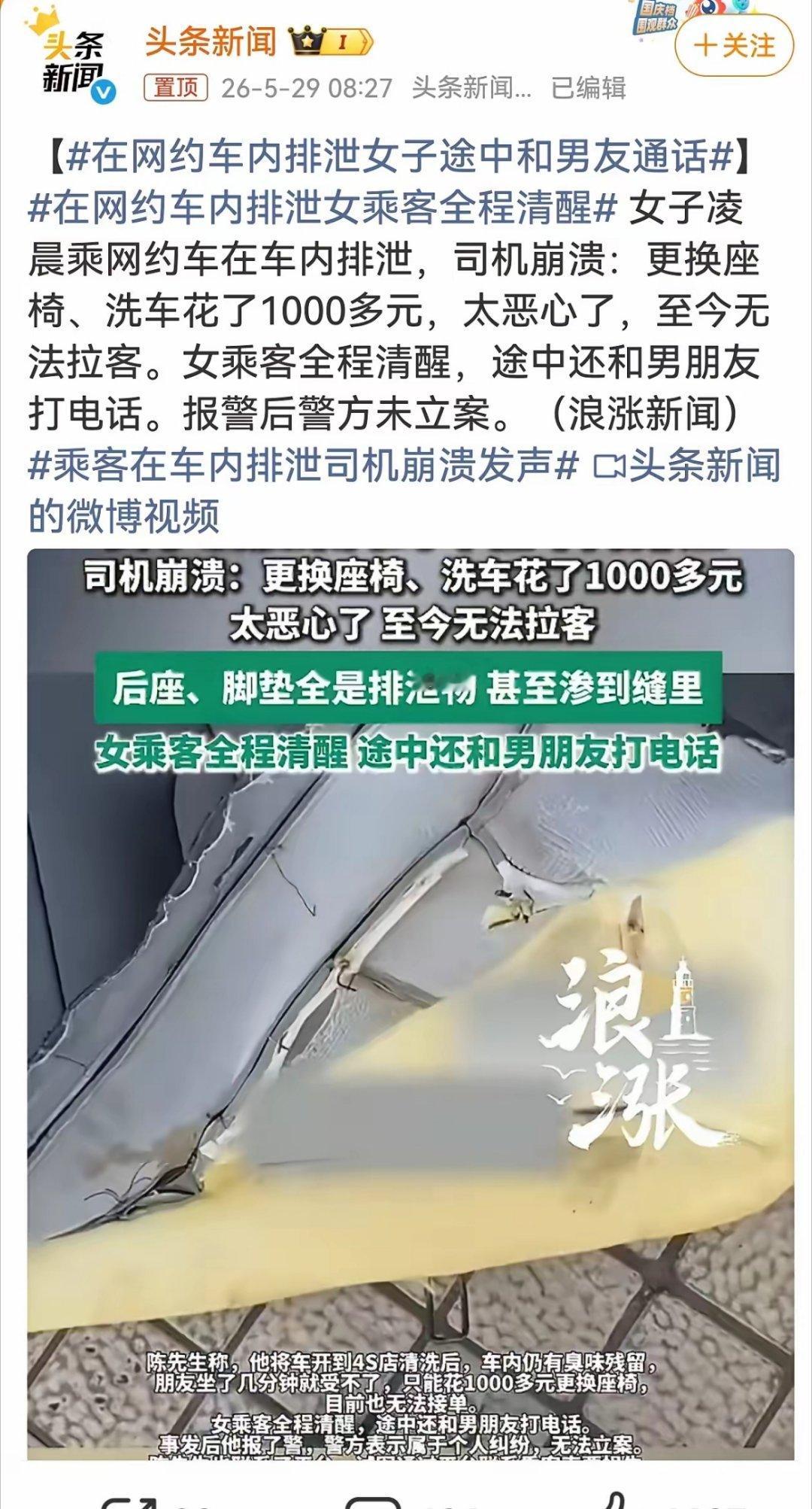 在网约车内排泄女子途中和男友通话也太离谱了！真不敢相信，还会有这种事情！一边跟男