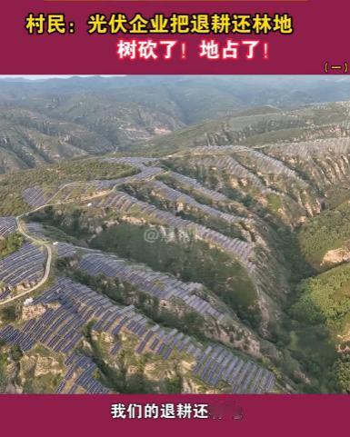 山西吕梁，村民们发现，他们退耕还林的林地，山上树被砍了，地被占了，已经安装上了光