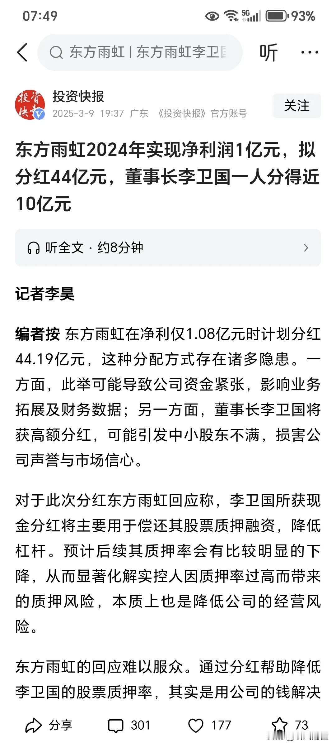 这是什么操作呢？东方雨虹2024年实现净利润1亿元，拟分红44亿元，而李卫国董事