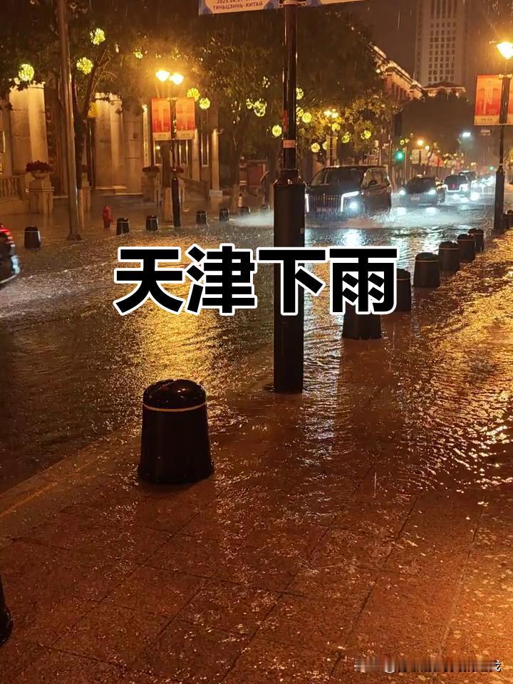 天津这场雨下透了！70毫米雨水“泼”下来，天气瞬间凉快了不少刚过去的这个周末