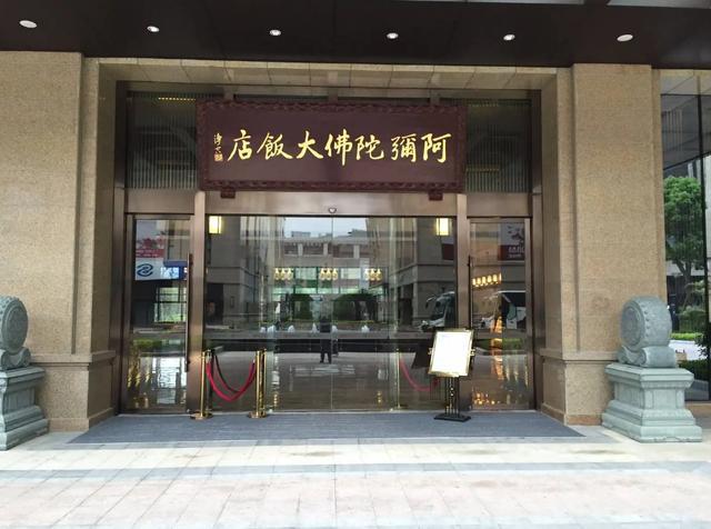 福州有家酒店，叫“阿弥陀佛大饭店”。名字听着挺佛系，但规矩一点都不少。我同事
