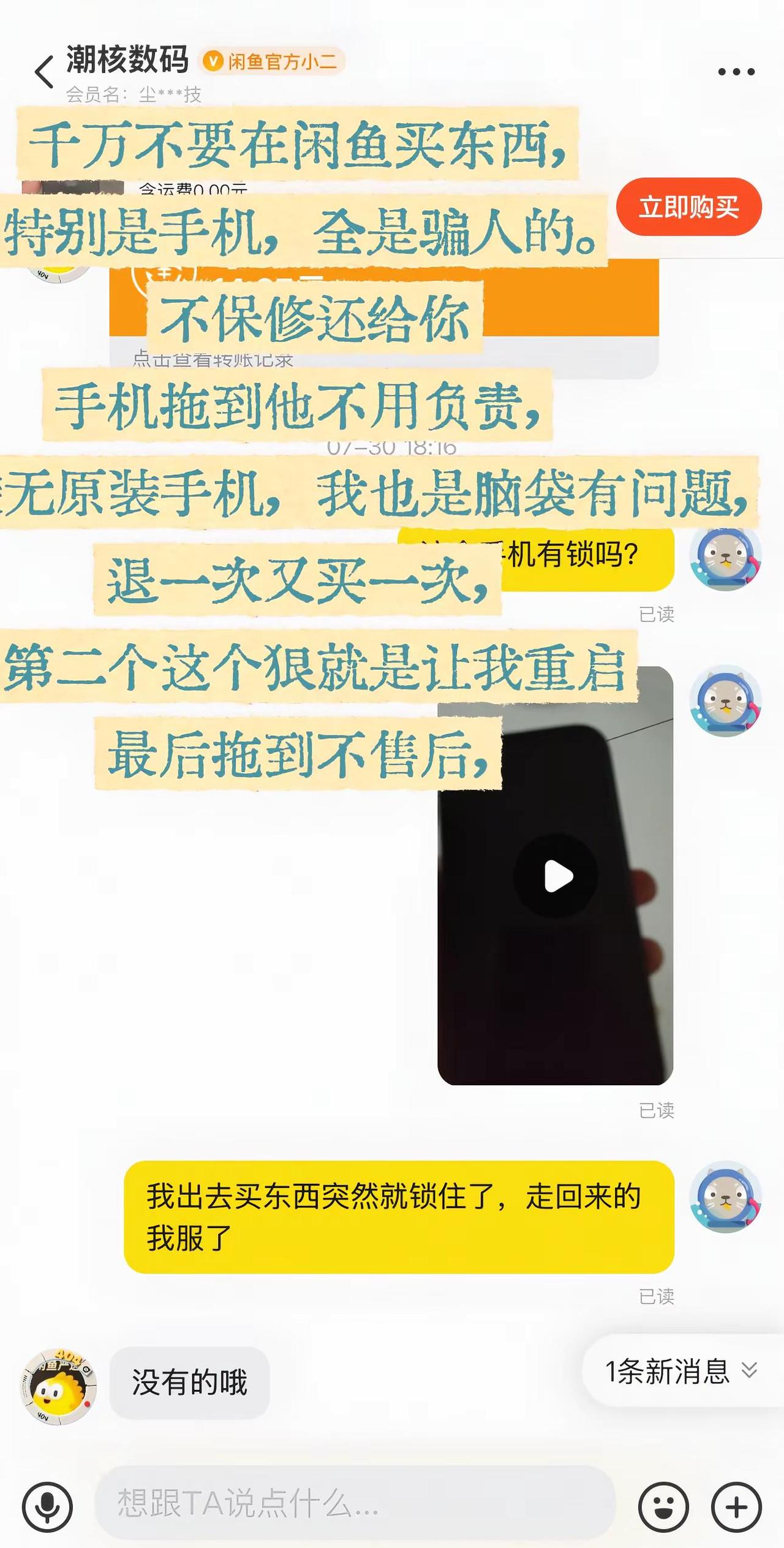 闲鱼买手机套路二手机售后不要在闲鱼买东西售后二手机手机商家