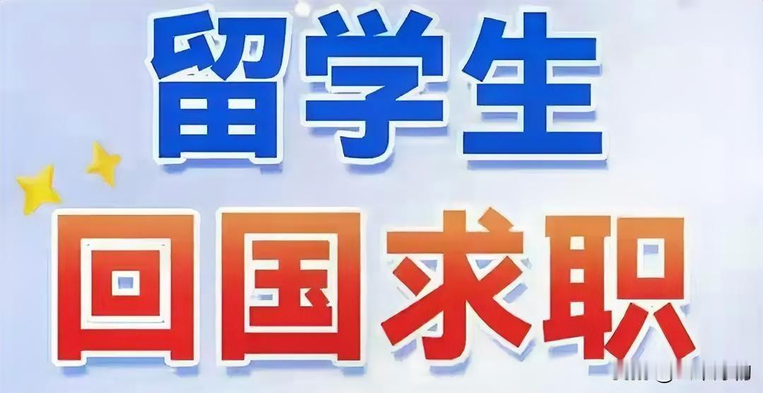 87%海归求职碰壁！2026年回国找工作，这3个坑千万别踩剑桥硕士竞聘教培