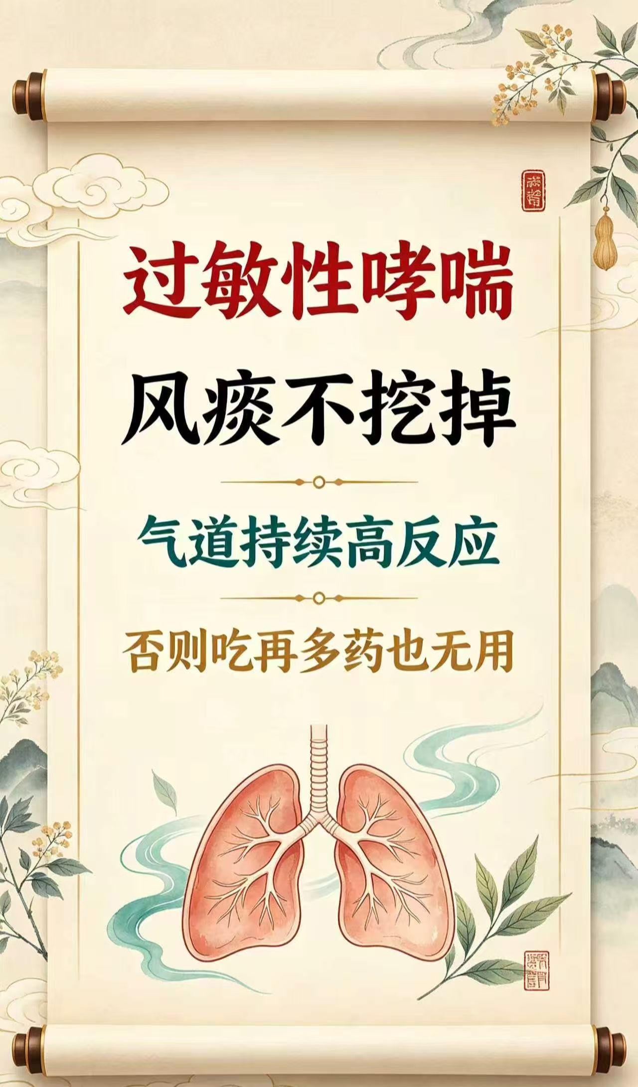 过敏性哮喘，风痰不挖掉，气道持续高反应，否则吃再多药也无用换季反复喘咳、胸闷憋