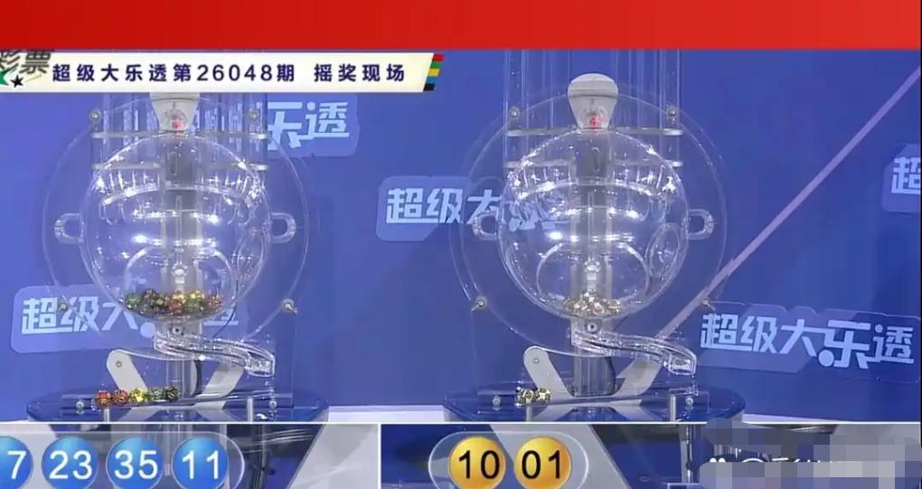大乐透第48期开奖圆满收官，开奖号码新鲜出炉：前区11、17、20、23、35，