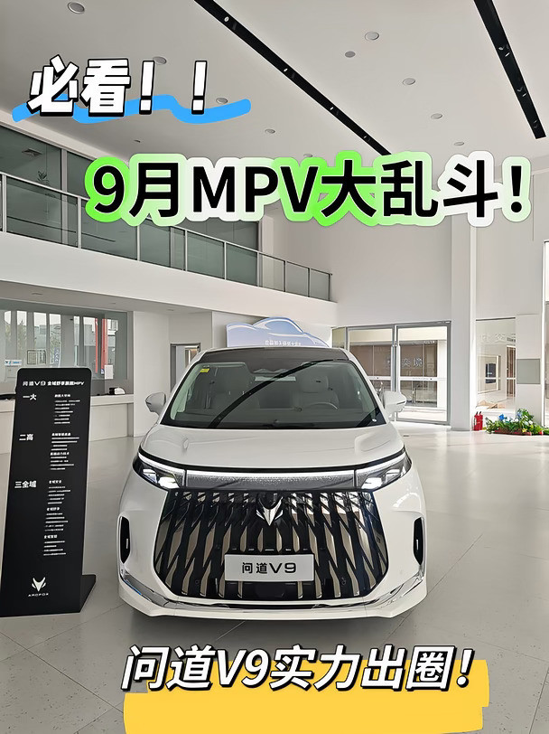 必看！9月MPV大乱斗，问道V9实力出圈