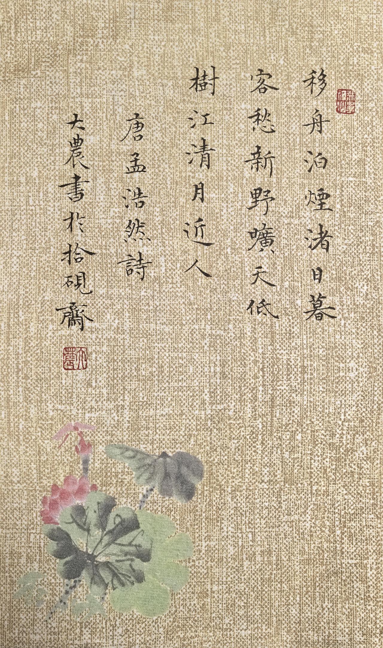 拾硯齋小楷小品《唐孟浩然诗》练习小楷要临摹什么字帖好写字是一种生活小楷抄抄书