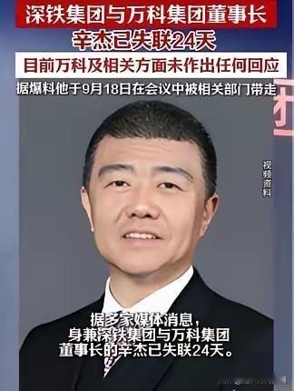 深铁集团与万科集团董事长辛杰已失联人24天目前万科及相关方面未作出任何回应