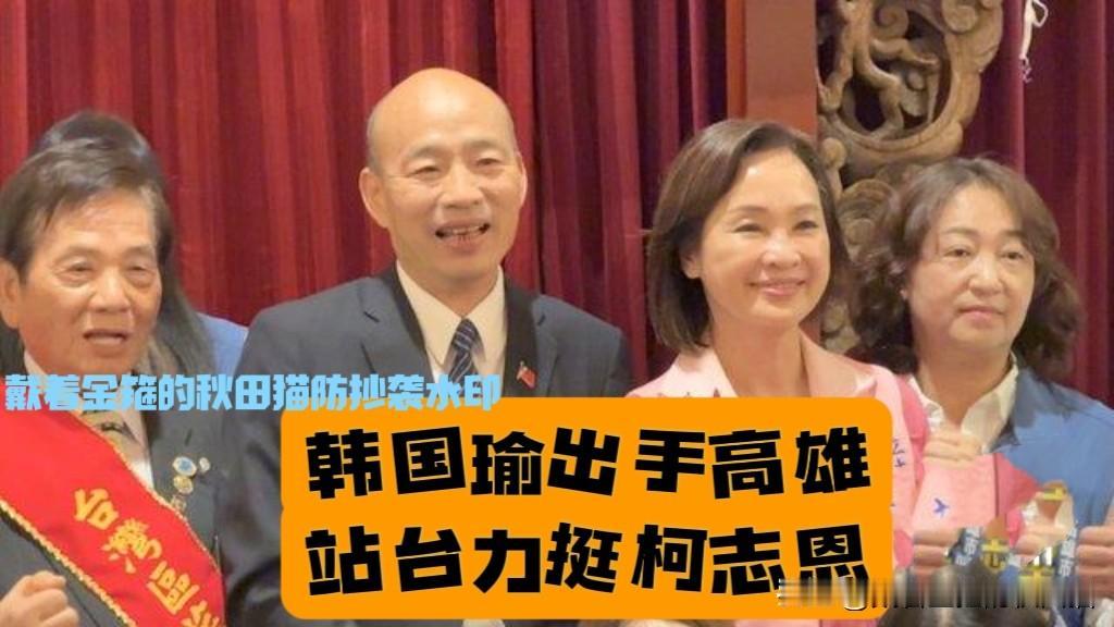 韩国瑜终于为柯志恩出手！南下高雄喊来二十桌，“韩家军”一呼百应挺蓝，柯志恩高雄