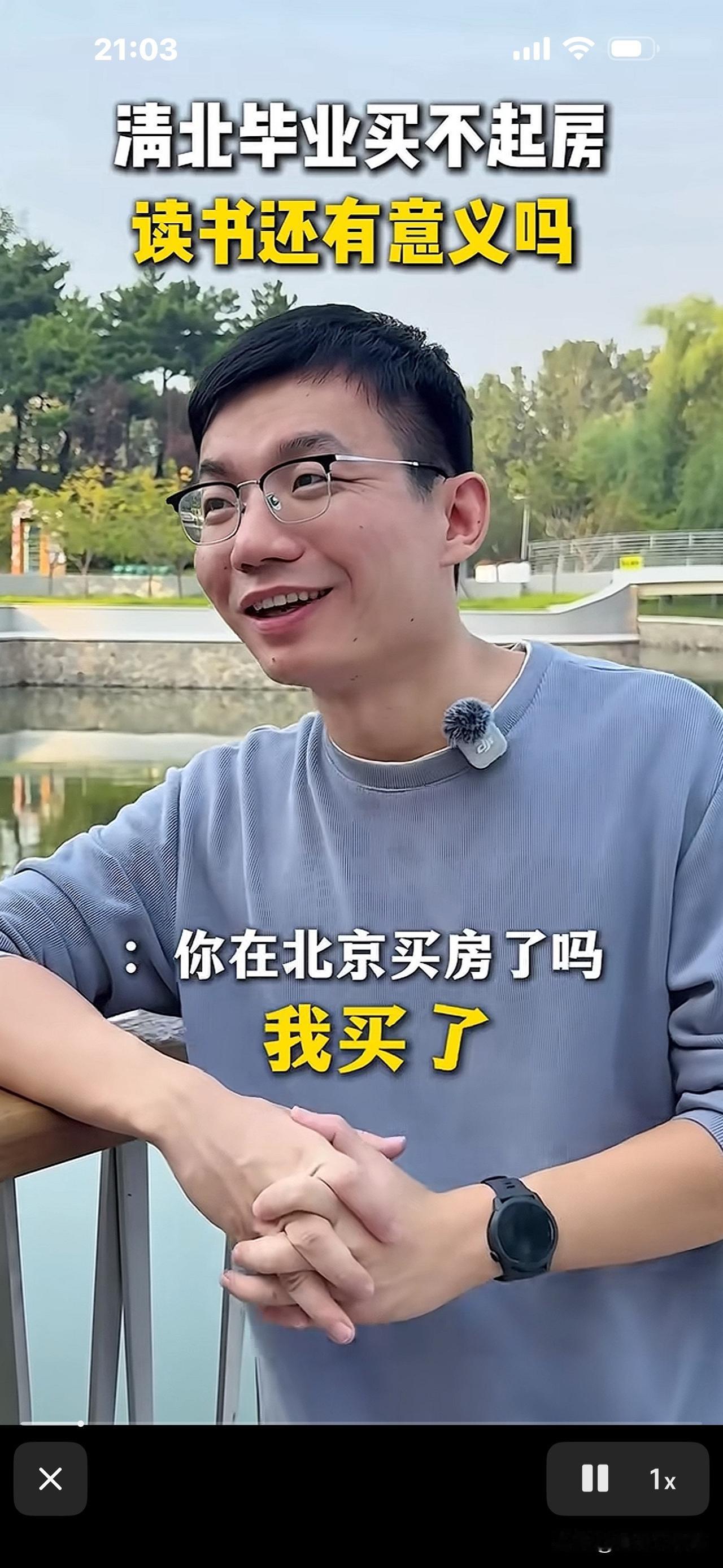 清北毕业的在北京买不起房，是真的吗？那读书真没用吗？这位北大人说：“不对，我