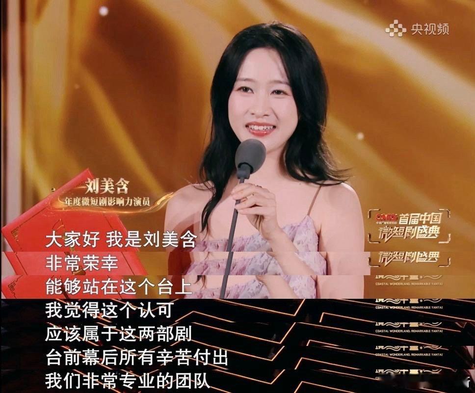 刘美含短剧获央妈认可刘美含作为演员的含金量还在上升刘美含在CMG首届中国