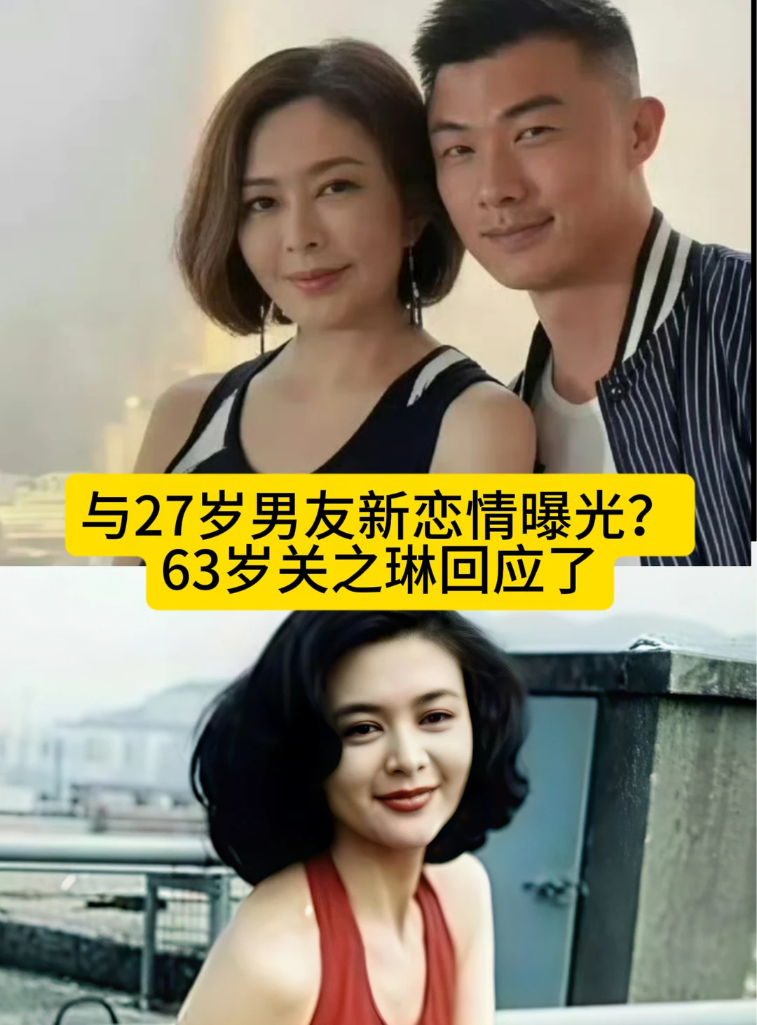 与27岁模特恋情曝光？63岁关之琳回应来了