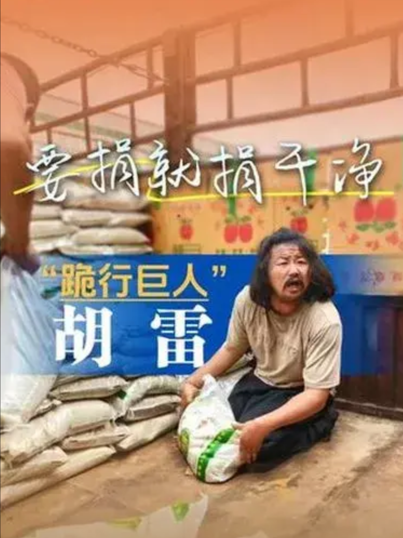 跪行巨人胡雷：残疾拾荒者捐空百万积蓄，1万斤大米背后的泪与光