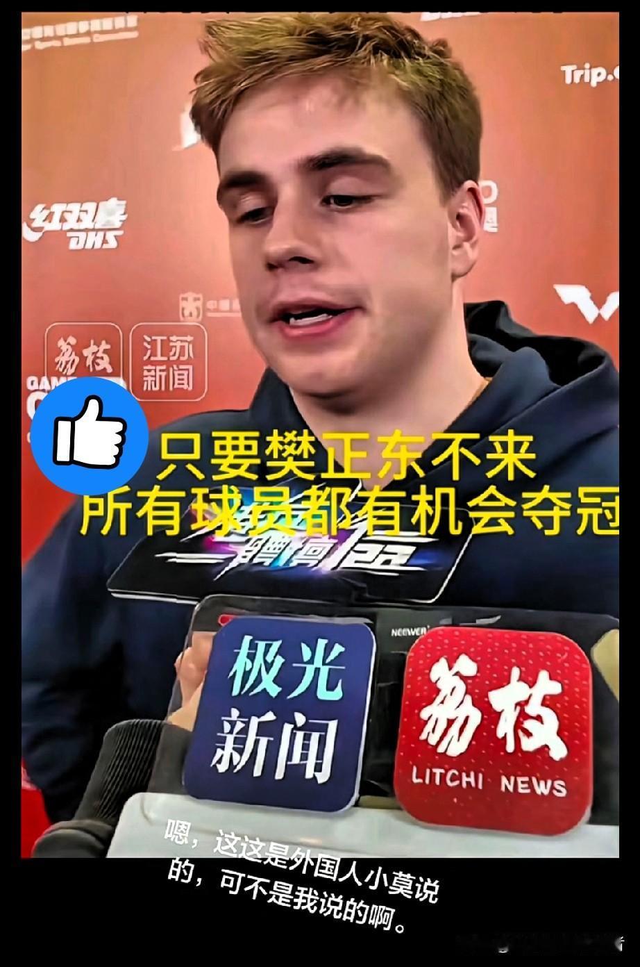 格局拉满！莫雷加德一句话，道破樊振东的统治力有多恐怖！香港总决赛刚输球，莫雷