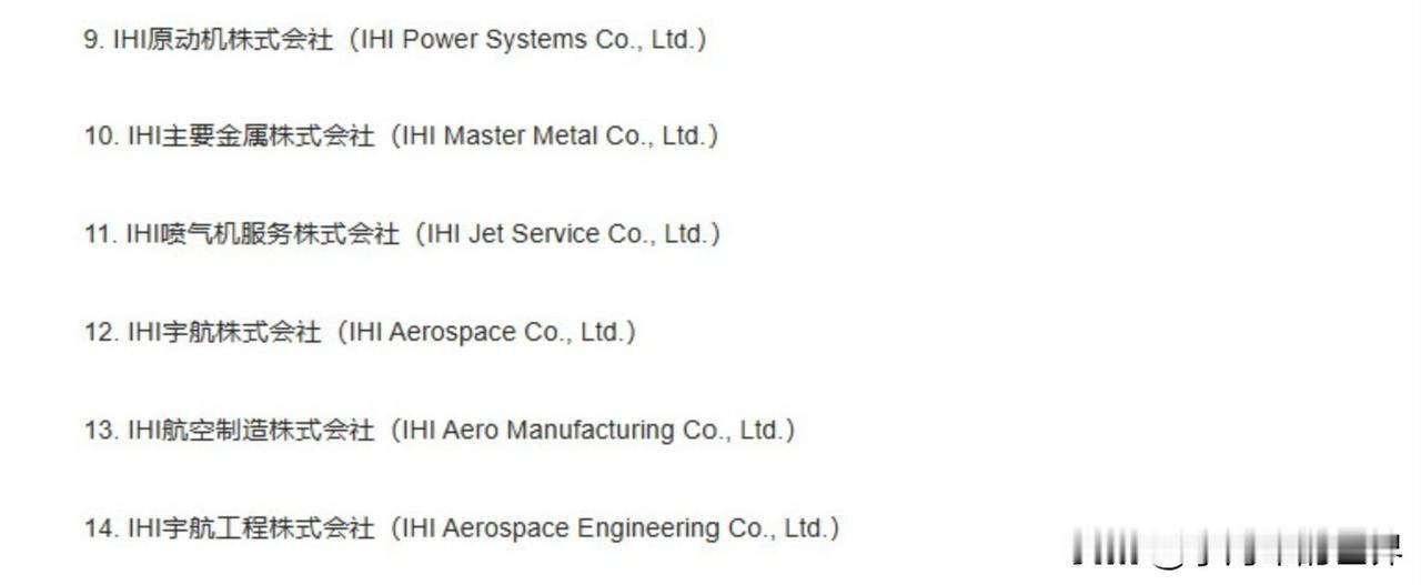 商务部公布的最新名单，还是漏掉了几家，川崎重工航海部门（KHI）好像不在名单里，