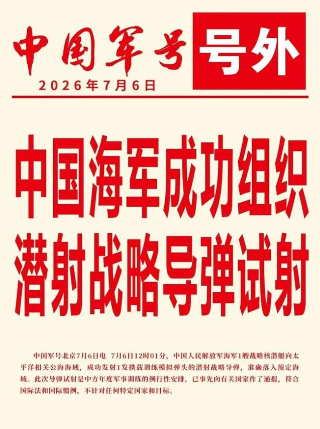 国际局势如果没有明显紧张，大国通常不会进行洲际弹道导弹试射。中国核潜艇发射可搭载