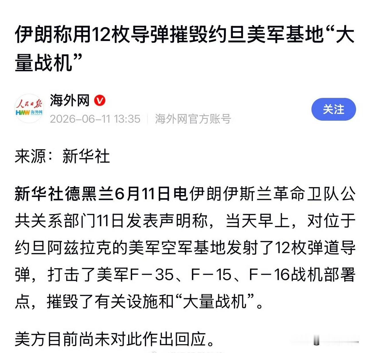 这个事情大概率是真的。如果伊朗打击的是沙特，阿曼，阿联酋等国的美军基地，美军