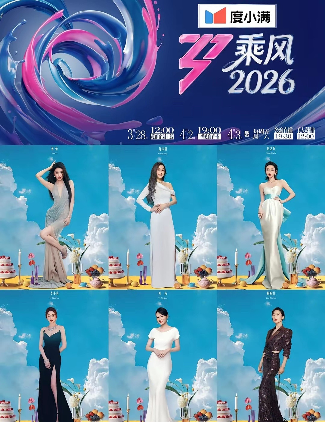 《乘风2026》官宣33位姐姐！阵容居然有点期待年年被骂，年年还要办真的佩服节目