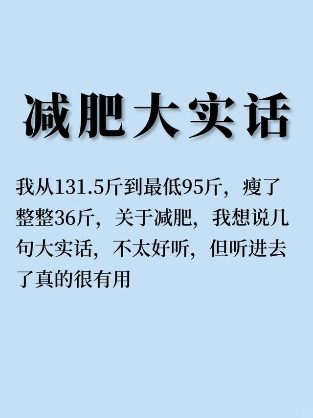 甩肉36斤的血泪真相: 那些年我们交过的