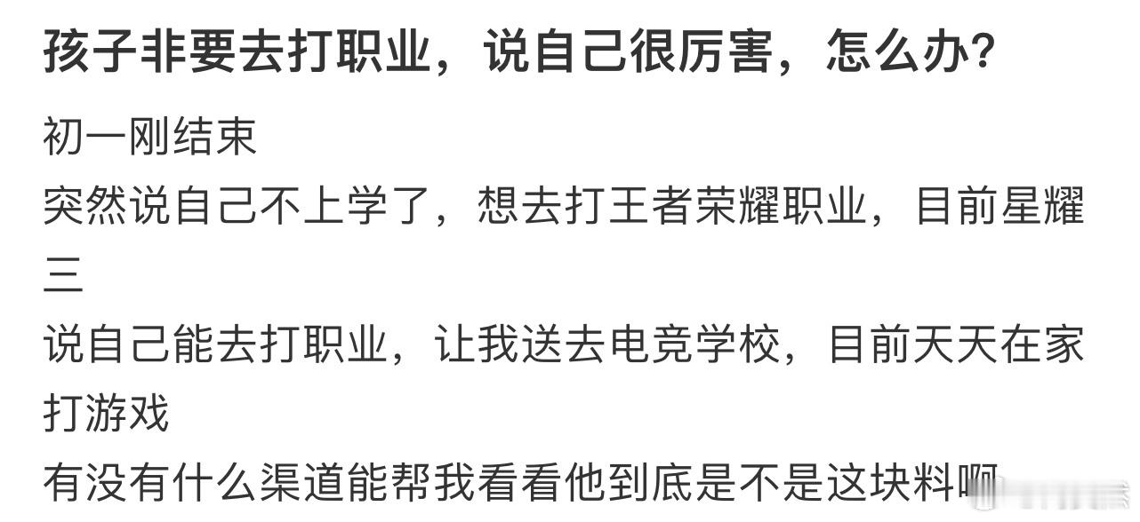 孩子非要去打职业，说自己很厉害，怎么办❓