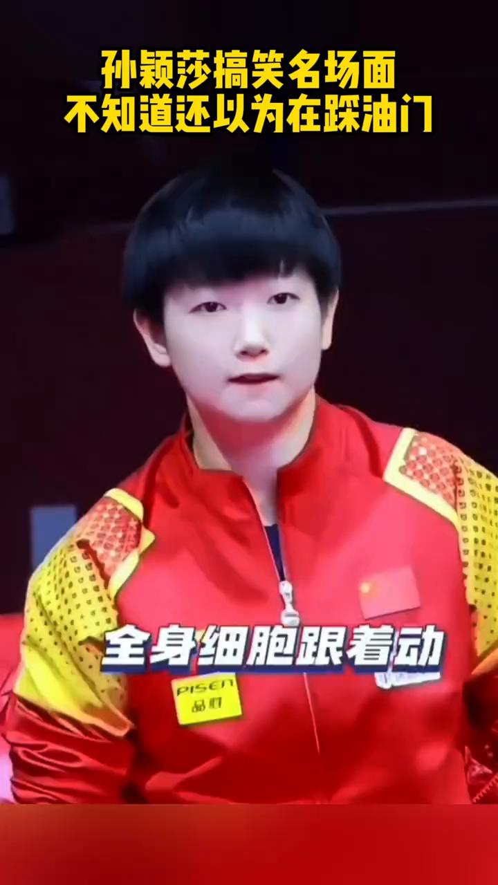 孙颖莎搞笑名场面，不知道还以为在踩油门。全身细胞跟着动，莎莎看球比打球还激动。