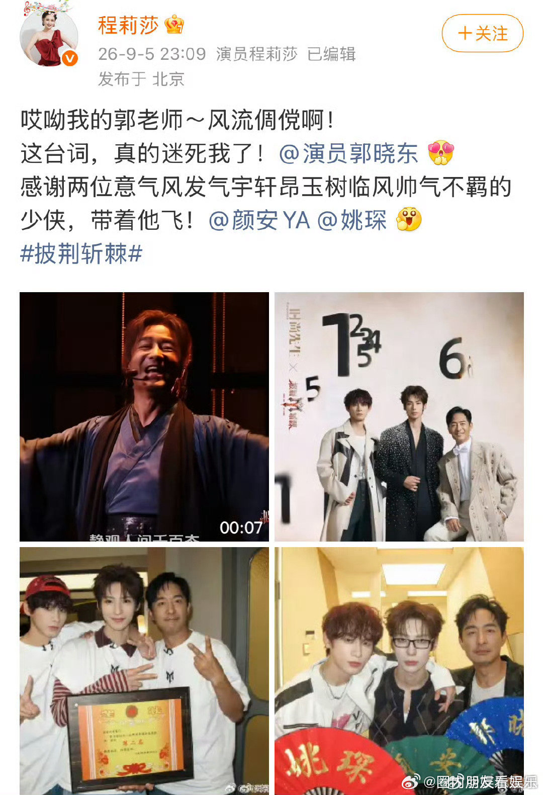 #程莉莎感谢颜安姚琛带飞郭晓东#📝程莉莎微博俏皮发文，夸赞两位少侠带郭晓东飞翔，字里行间满是对颜安