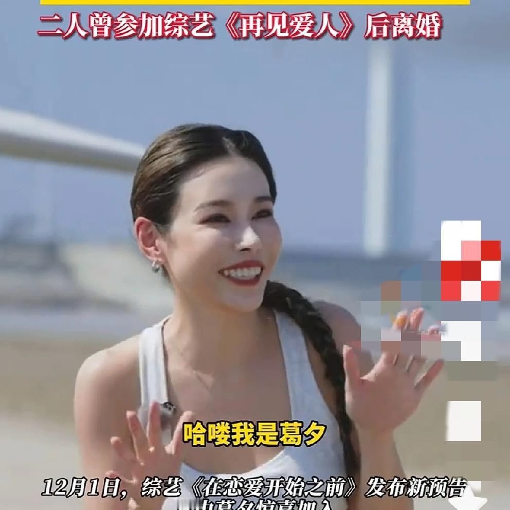 哈哈哈，简直太奇葩了，葛夕前脚和留几手上完《再见爱人》离婚后，下一脚又迈进了