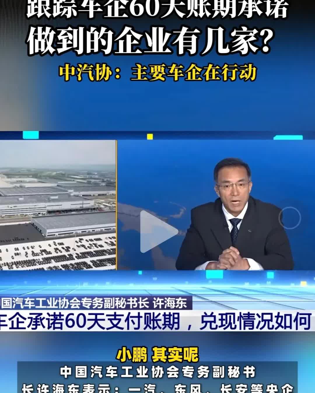 中汽协主打一个事事有回应，特地跟踪了车企之前纷纷宣布60天账期承诺的兑现后续，特