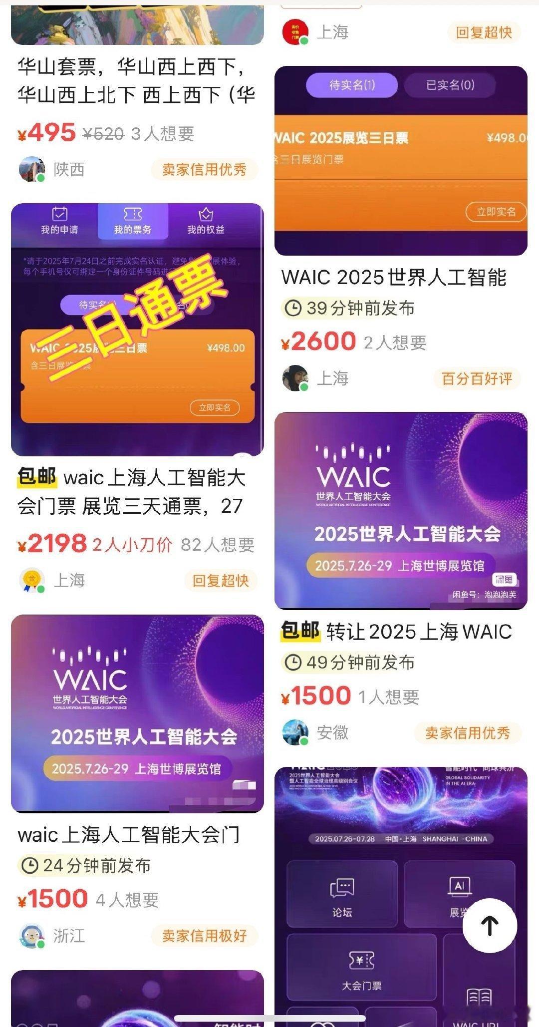 WAIC门票被炒到千元一张不愧是2025年最火的人工智能大会，在二手电商平台，价