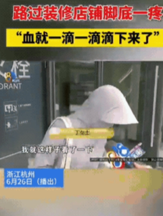 浙江，一女子穿着洞洞鞋逛商场，路过正装修店铺时，被钉子扎伤，她立马去打破伤风针，