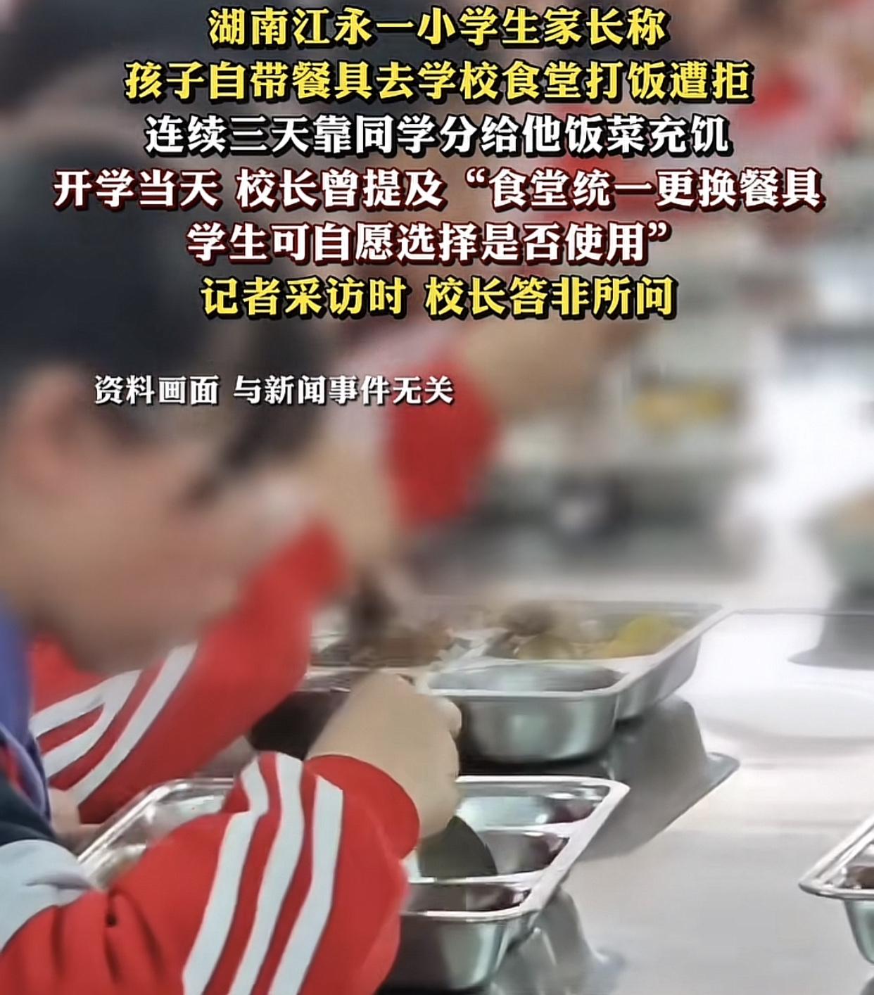小学生在校被连续饿了三天，你们猜猜什么原因？事情的起因是湖南一学生自带餐具去打饭