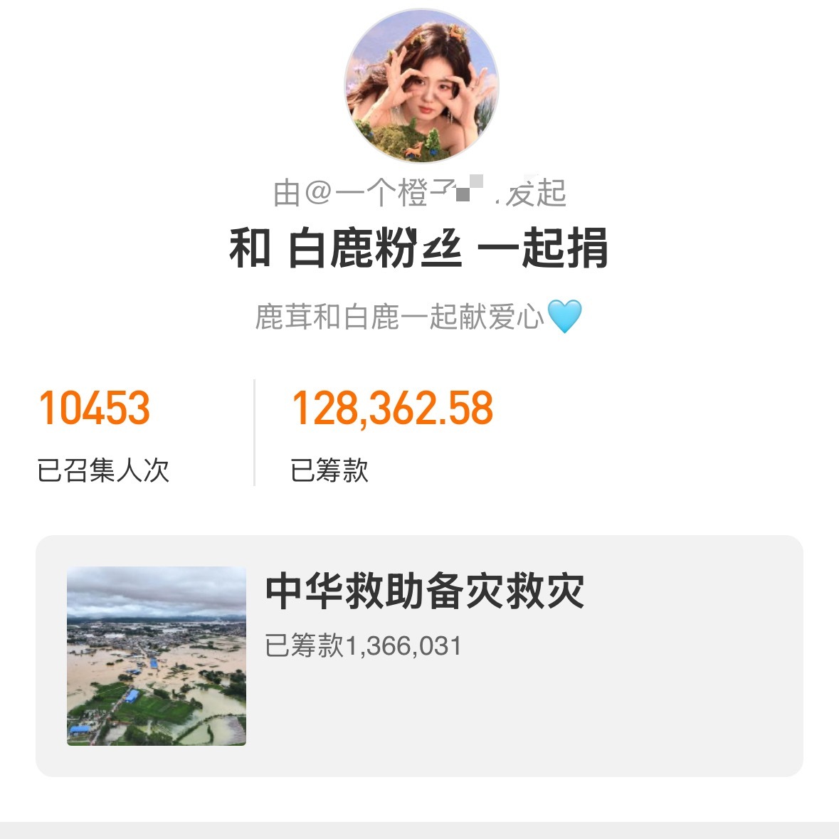 由白鹿散粉发起为广西救灾“一起捐”目前参与人数已破一万加金额接近13万鹿