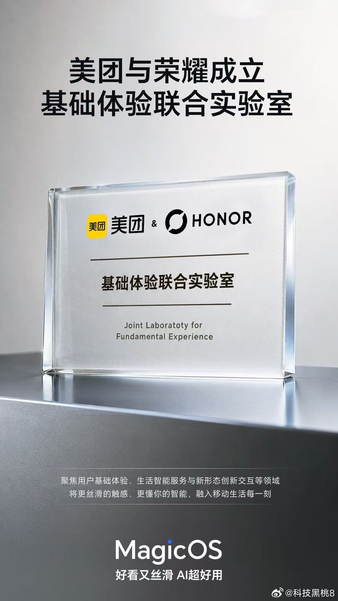荣耀和美团共建基础体验联合实验室，将从基础体验、生活服务、AI交互三大方向发力。
