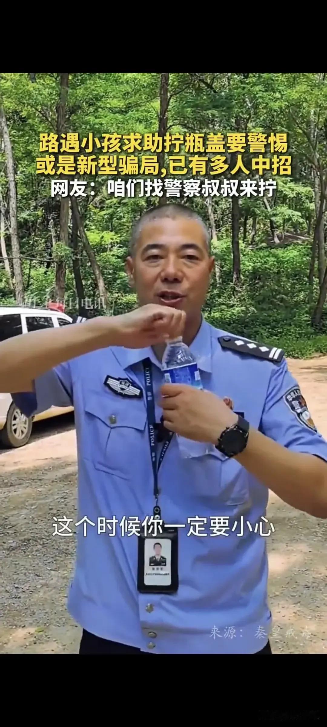“长见识了，以后要多加小心了！”民警提醒，一个人走在路上，有小朋友来求助帮拧瓶盖