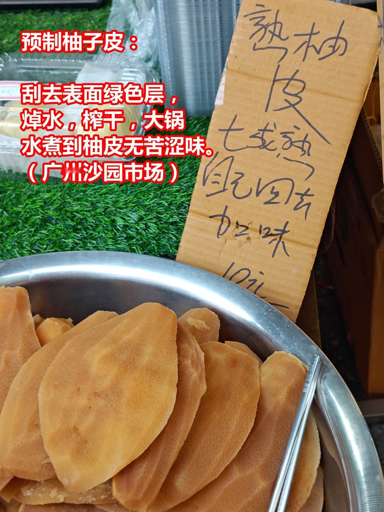 熟柚皮方便，10元/斤不贵，自制太麻烦了预制柚子皮：刮去表面绿色层，焯水，榨