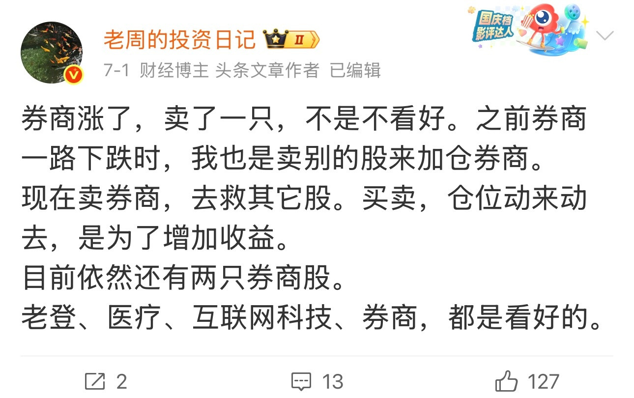 关于券商，我7月1日，公开记录，发了好几条微博，卖了一只券商股。还有两只券商股。