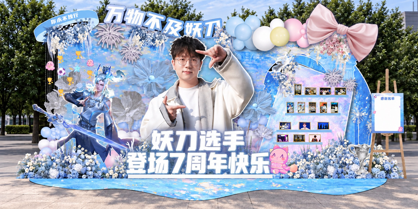 妖刀1dao万物不及妖刀🐙妖刀选手KPL登场七周年特别活动🐙-------