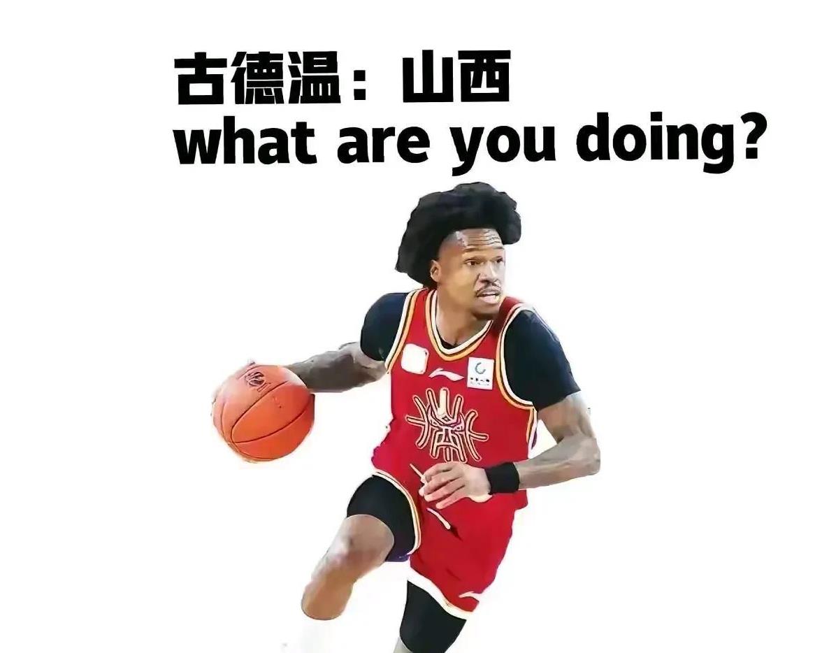 外援古德温，你有孙悟空的72变本事吗？最近，网络上关于前CBA山西汾酒男篮外援