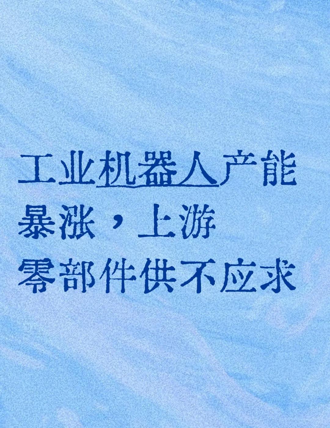 工业机器人产能暴涨，上游零部件供不应求2026工业人形机器人订单翻倍，电机、