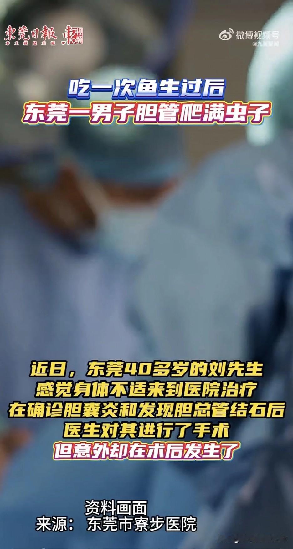 太可怕了…吓出一身冷汗！男子贪吃鱼生，胆管里爬满虫子，医生看了都咋舌这事儿