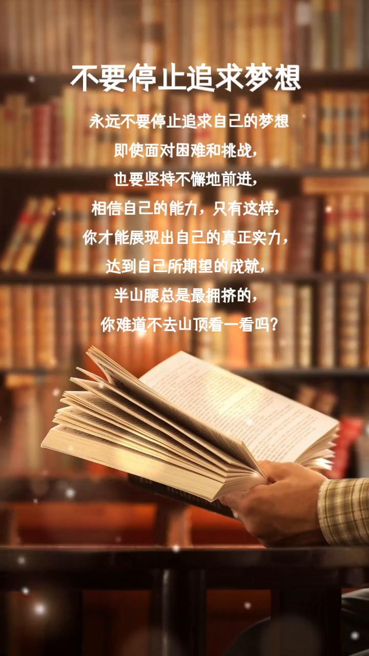 不要停止追求梦想。永远不要停止追求自己的梦想，即使面对困难和挑战也要坚持不懈地