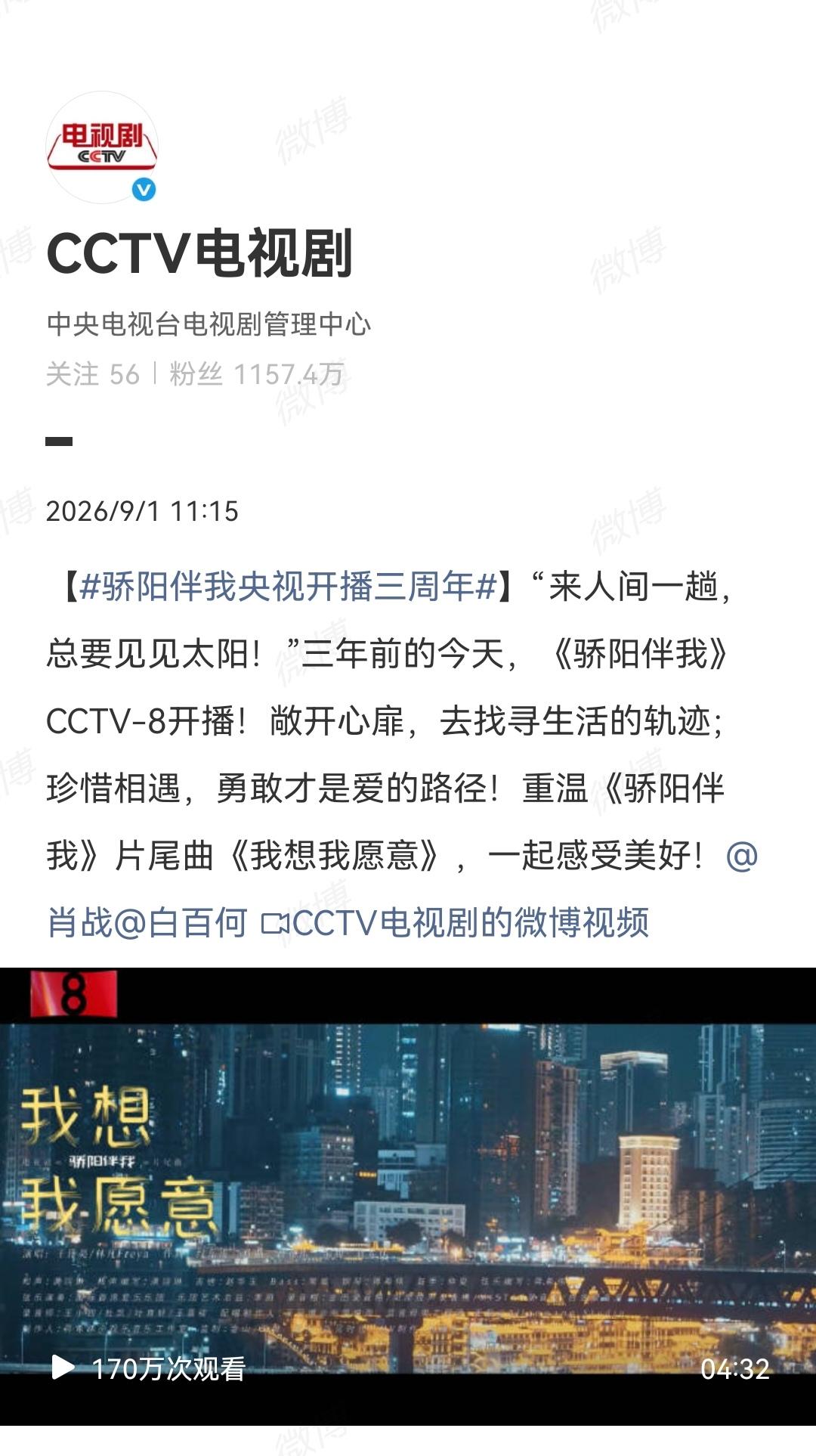 9月1日，肖战主演的电视剧《骄阳伴我》央视开播三周年，CCTV电视剧亲自发文庆生